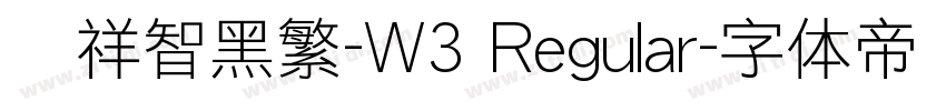腾祥智黑繁-W3 Regular字体转换